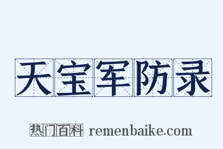 天宝军防录是什么意思的图片